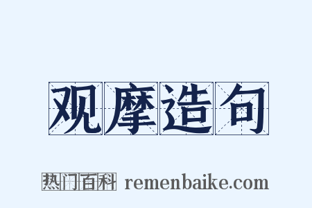 观摩造句是什么意思的图片